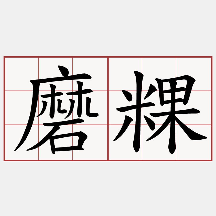 磨粿