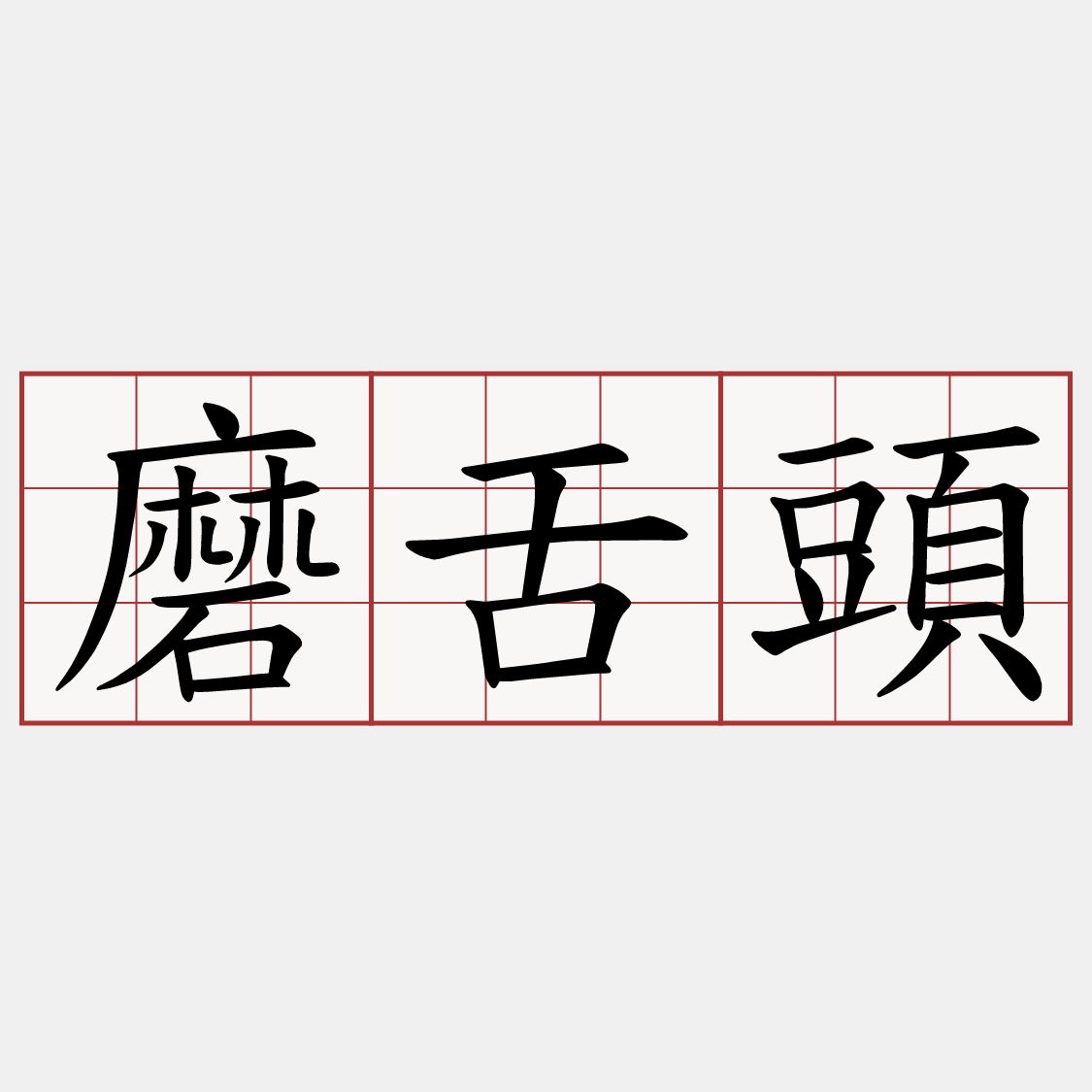 磨舌頭