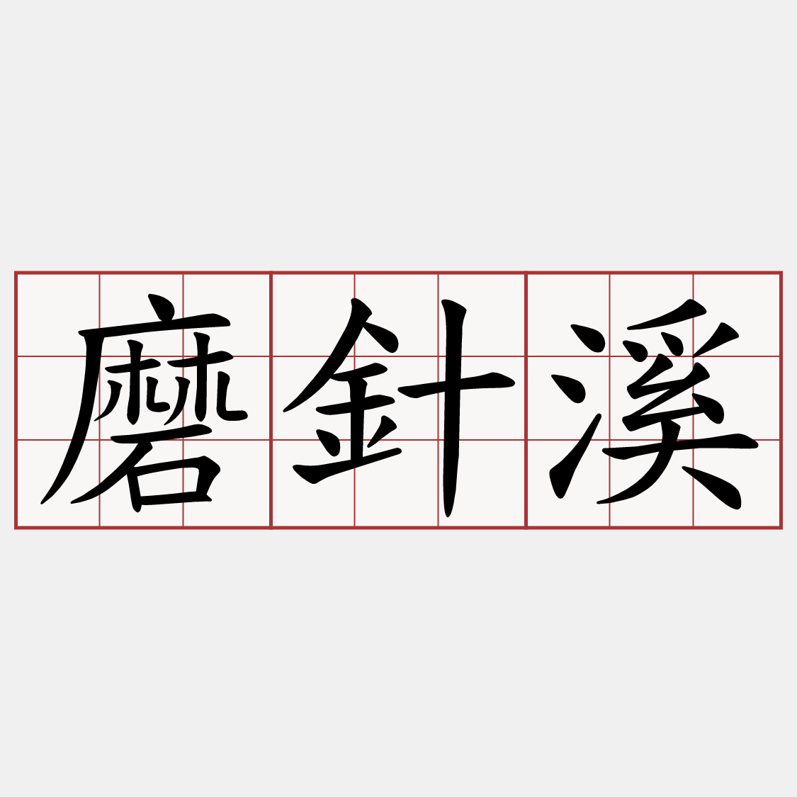 磨針溪