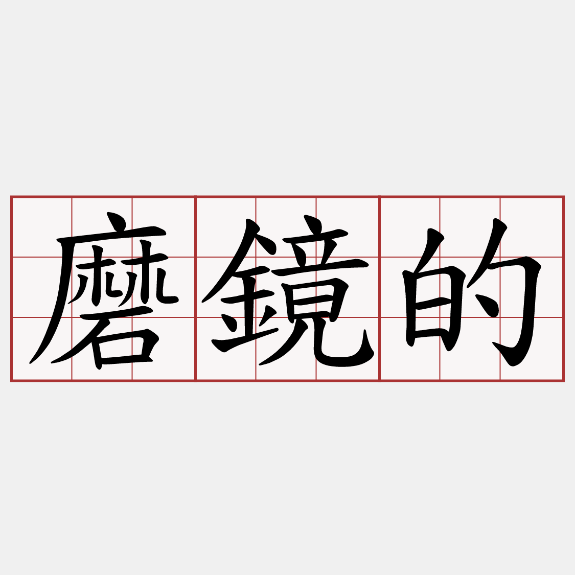 磨鏡的