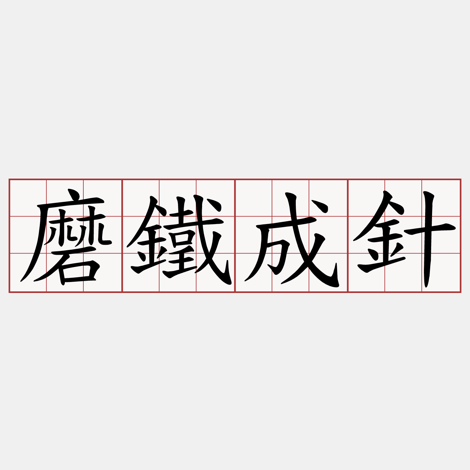 磨鐵成針