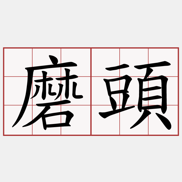 磨頭
