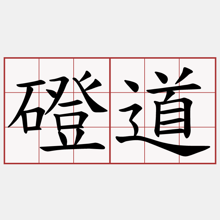 磴道