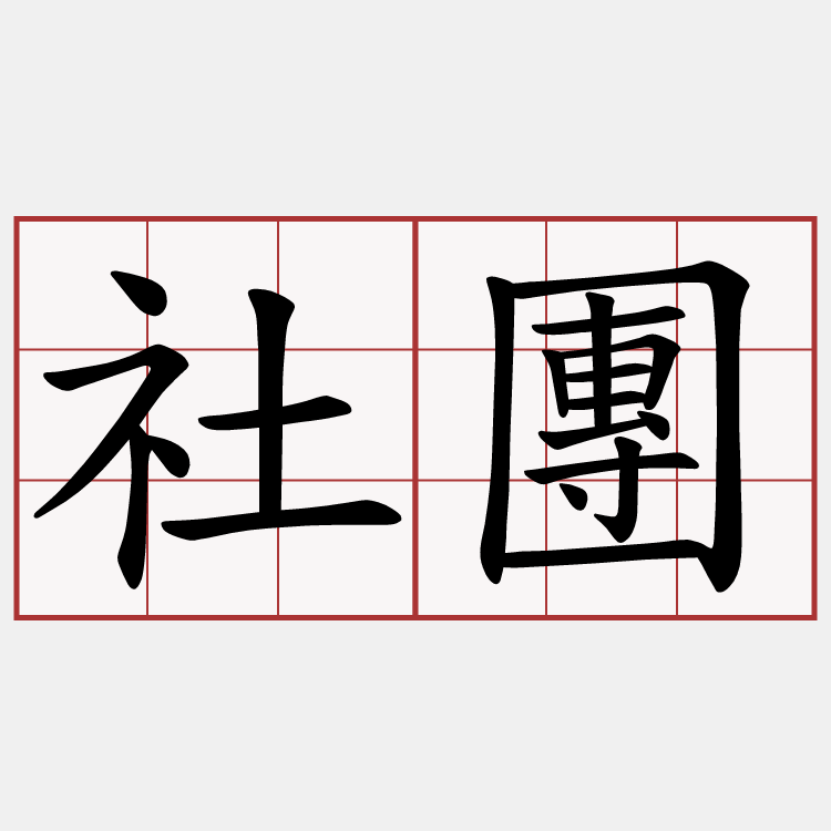 社團