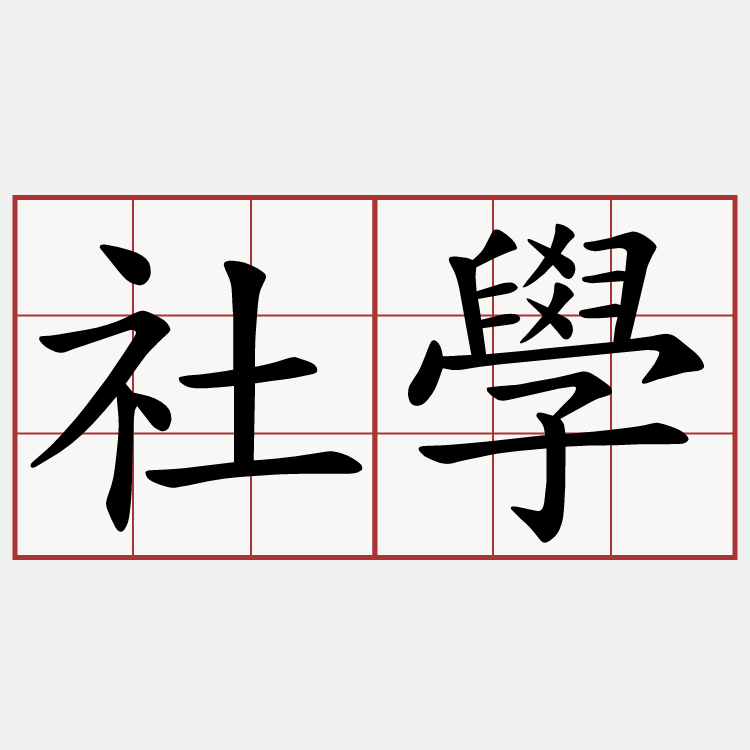 社學