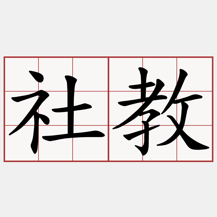 社教