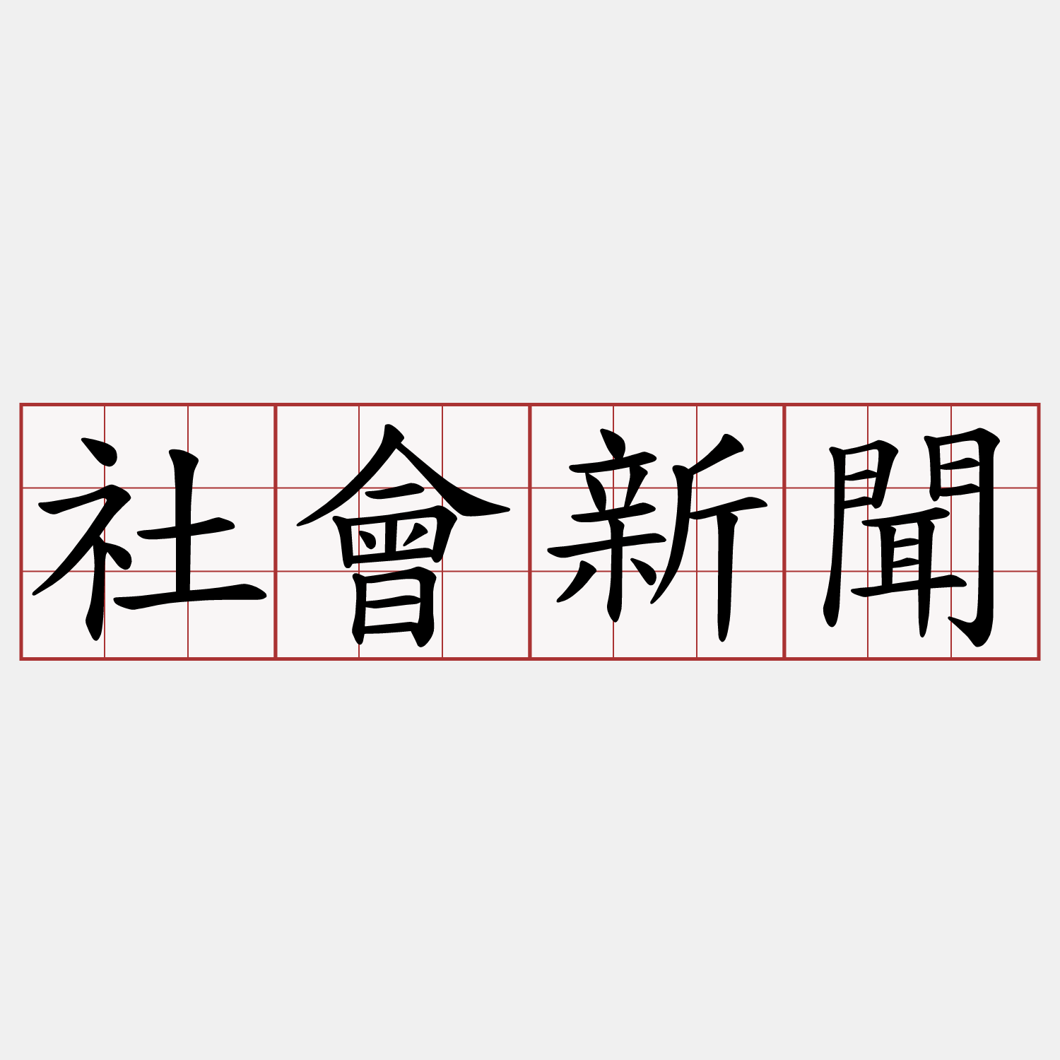 社會新聞
