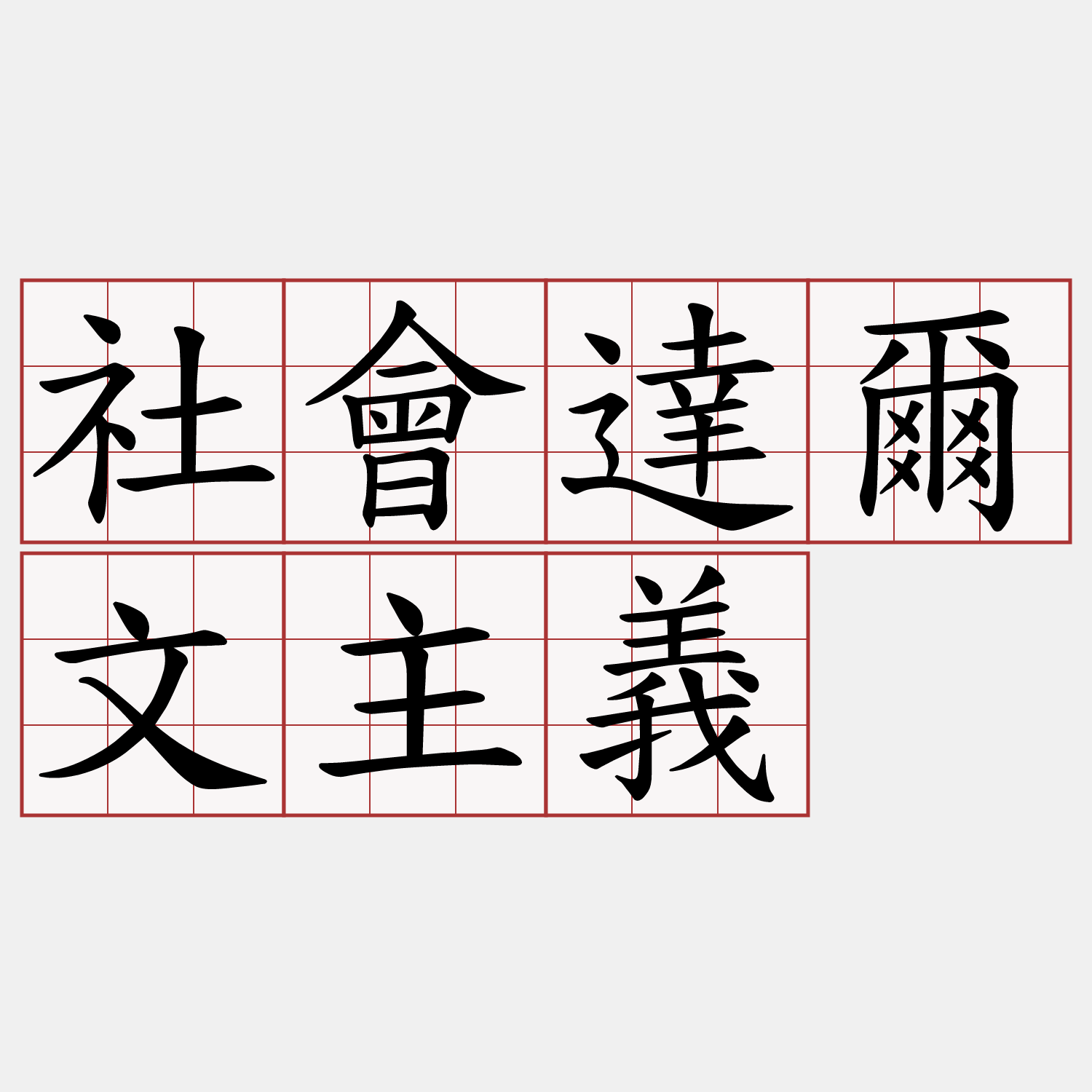 社會達爾文主義