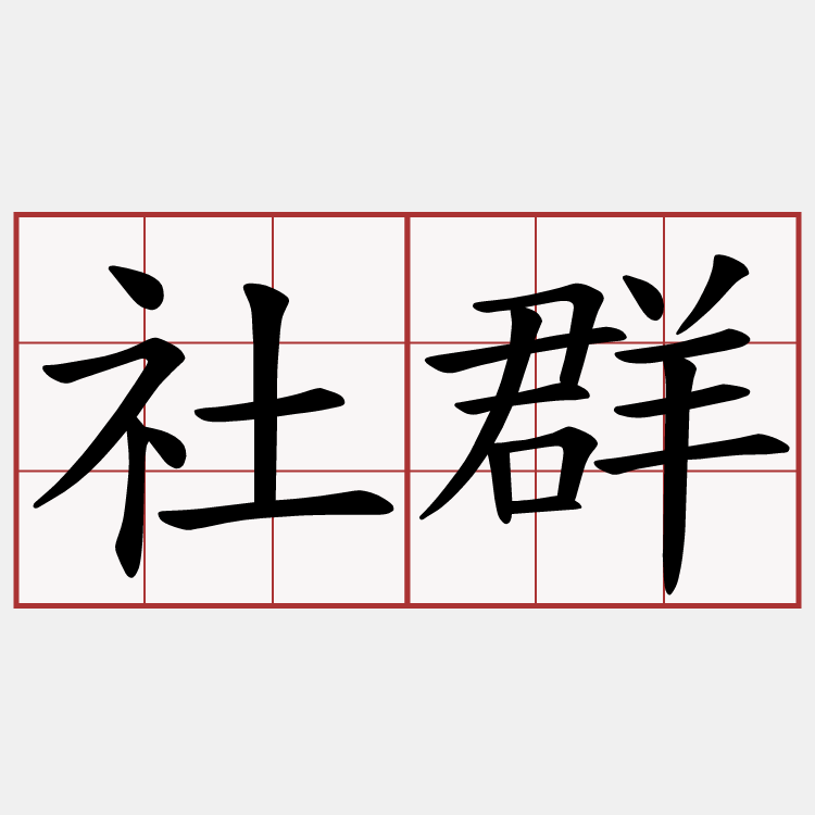 社群