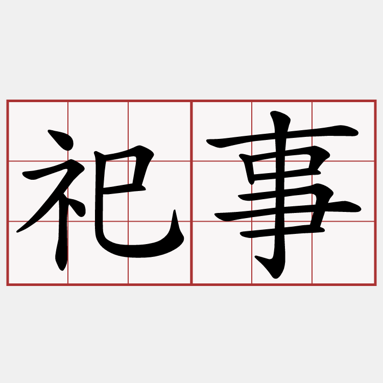 祀事