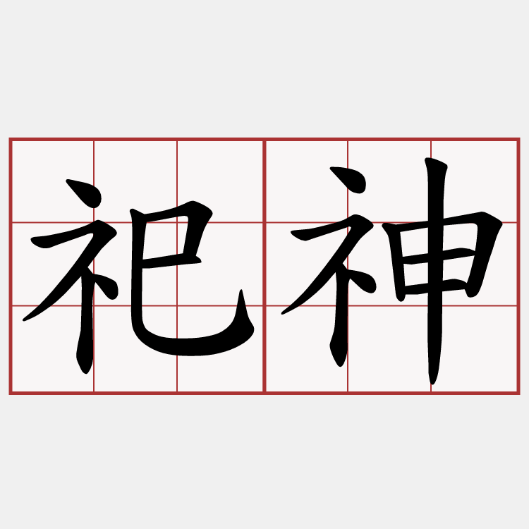 祀神