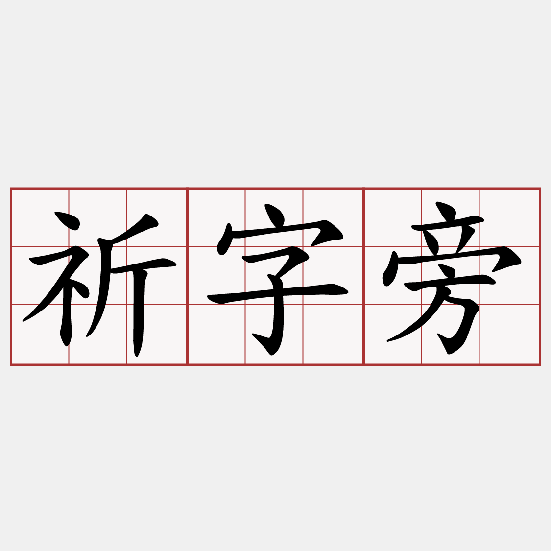 祈字旁