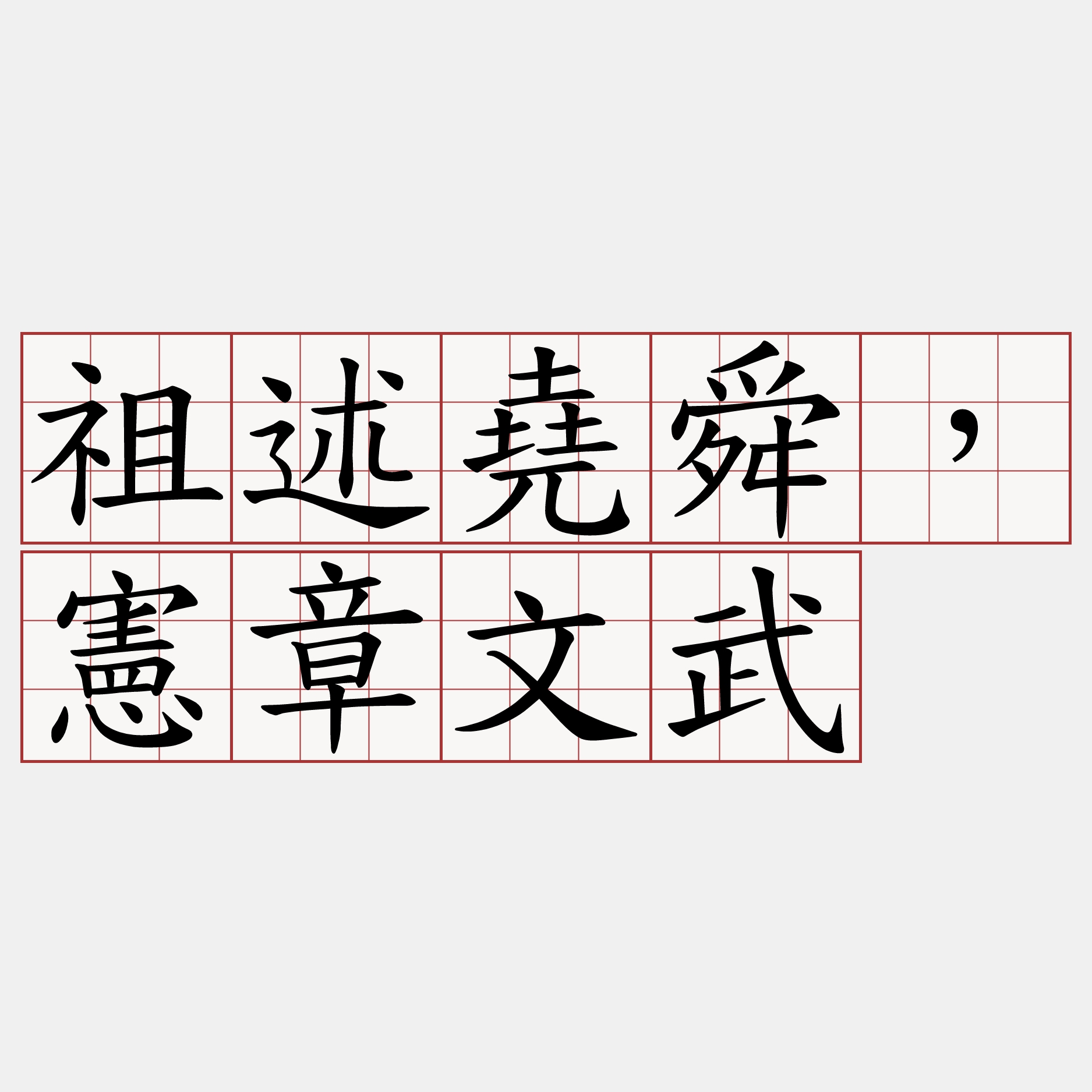 祖述堯舜，憲章文武