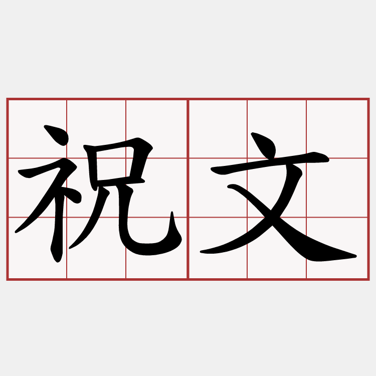 祝文