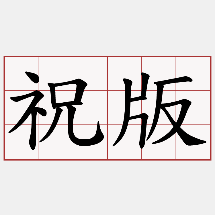 祝版