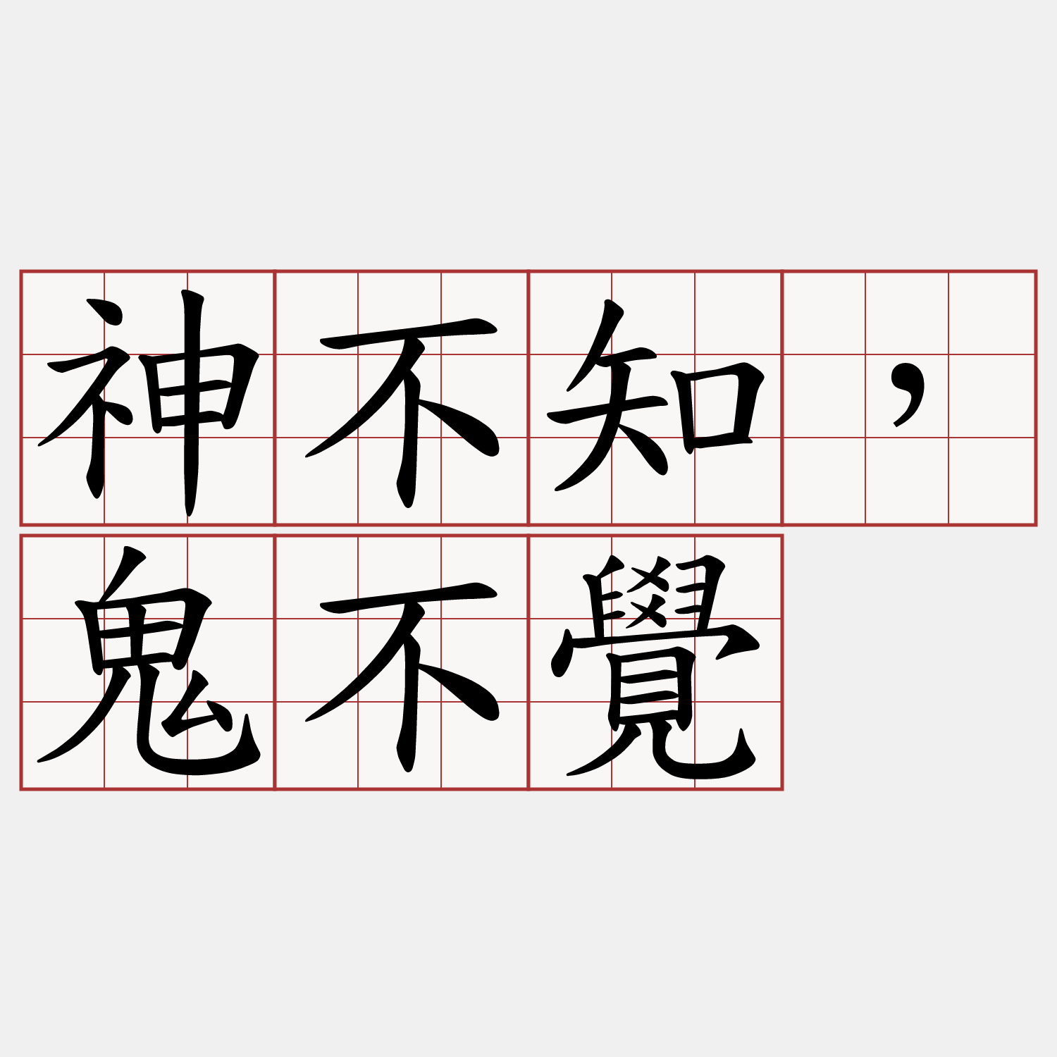 神不知，鬼不覺