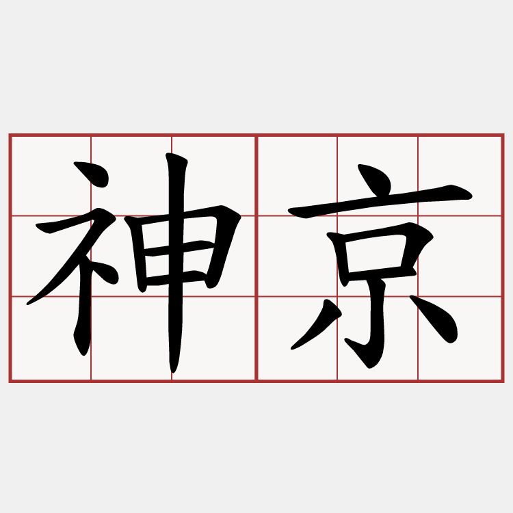 神京