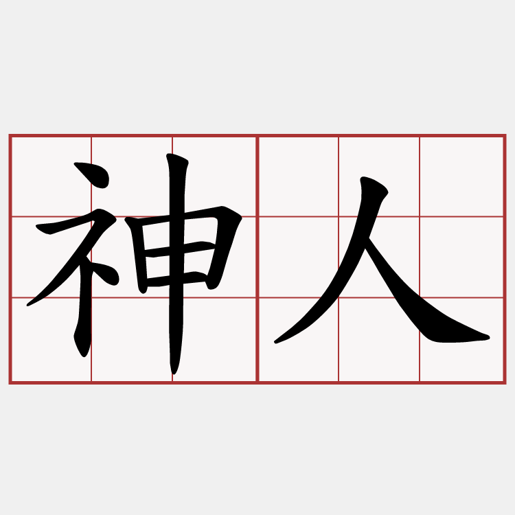 神人