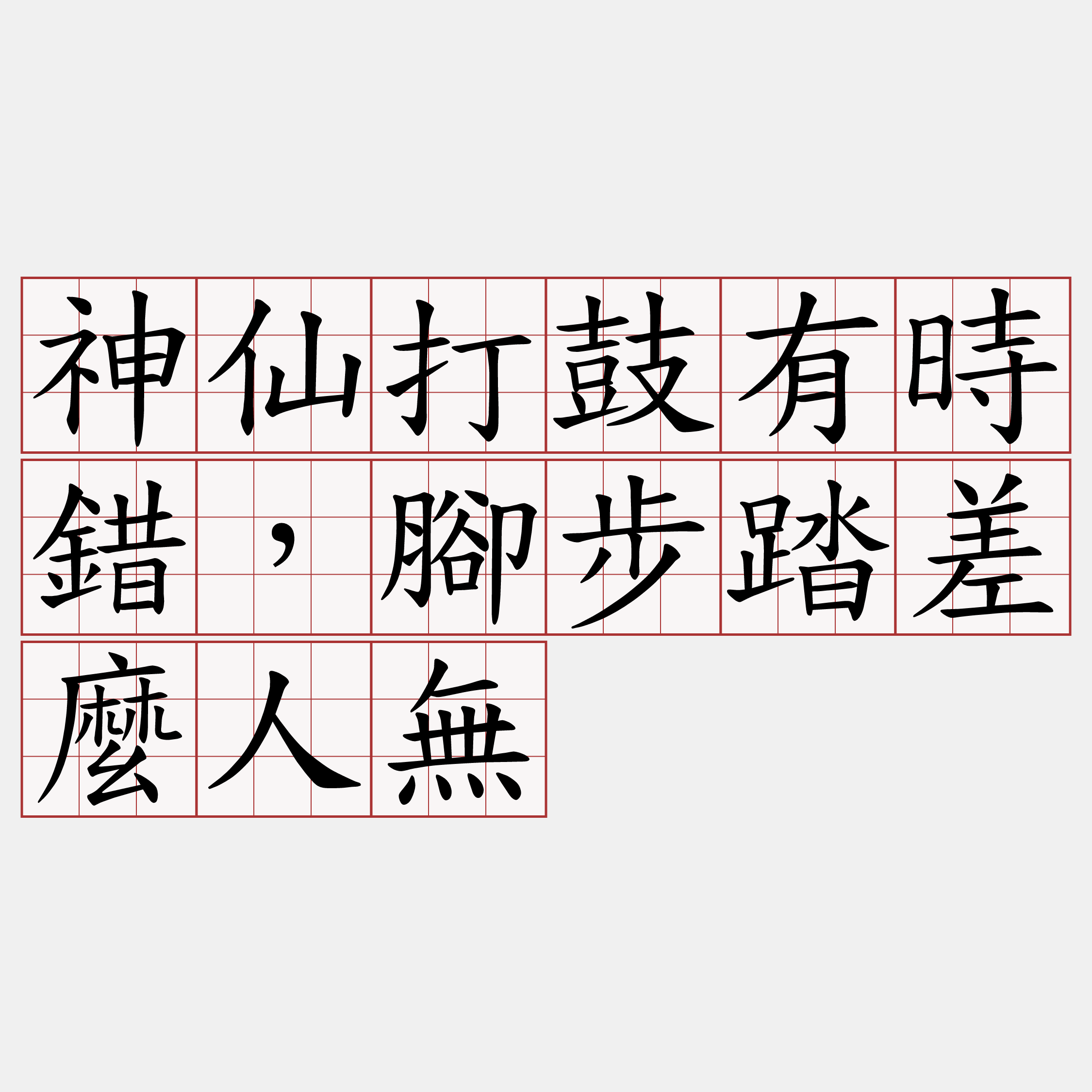 神仙打鼓有時錯，腳步踏差麼人無