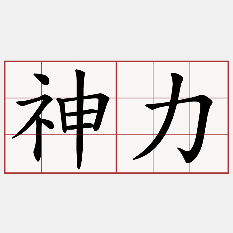 神力