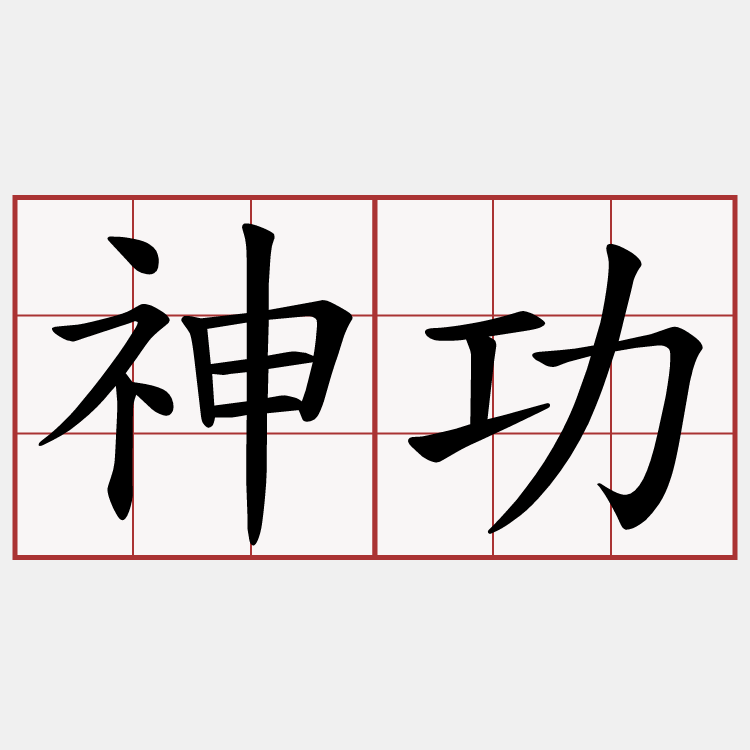 神功