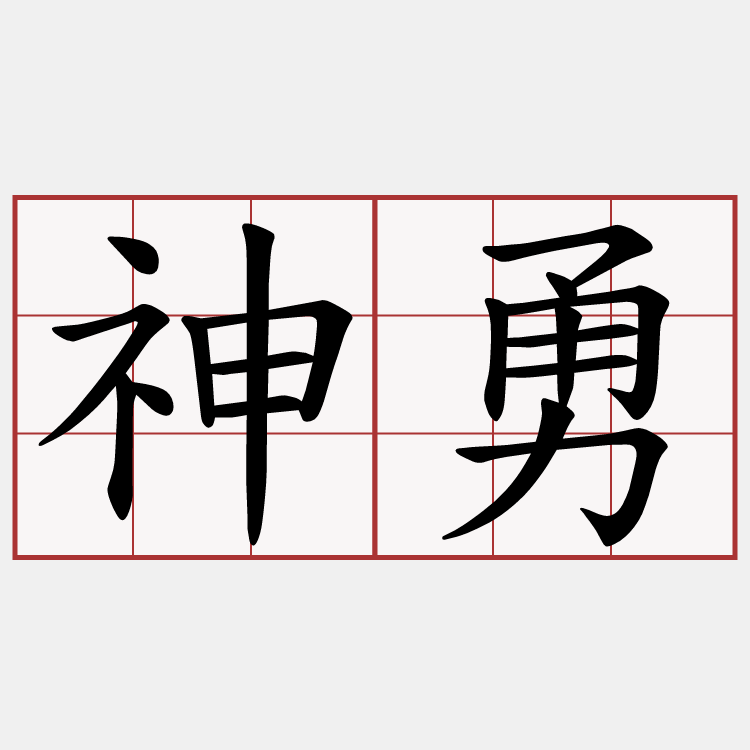 神勇