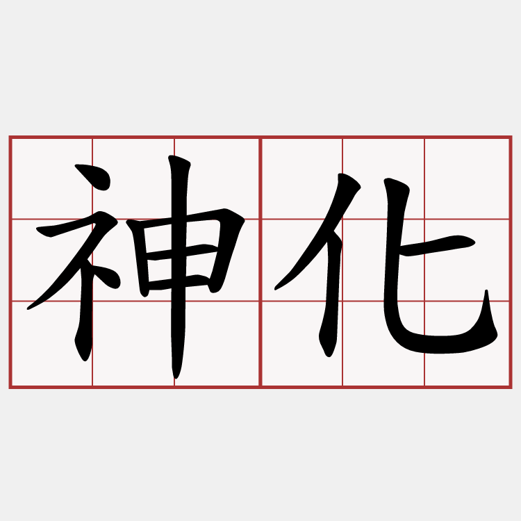 神化