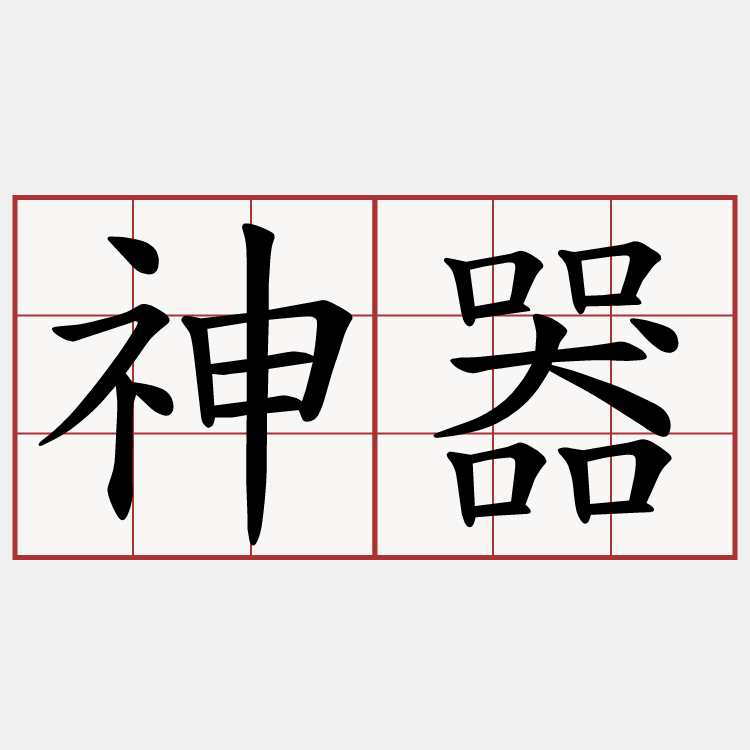 神器