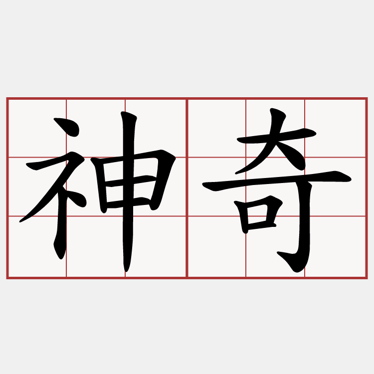 神奇