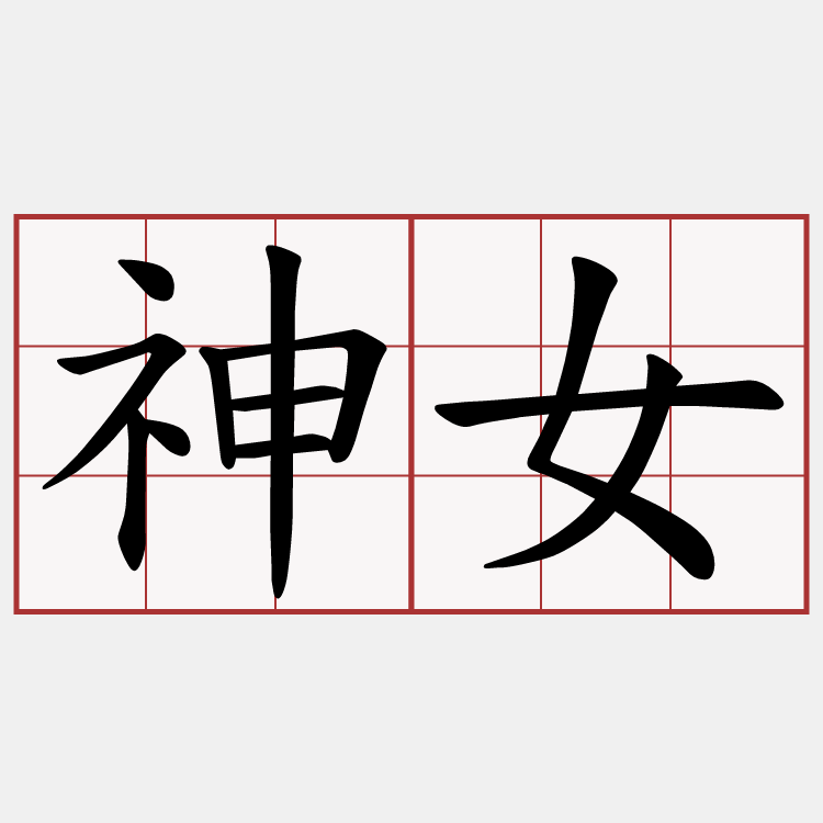 神女