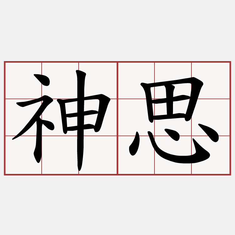 神思