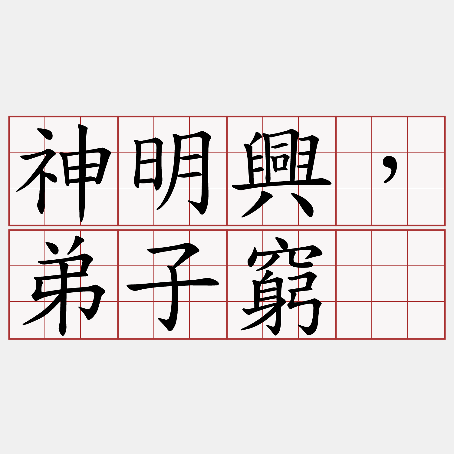 神明興，弟子窮。