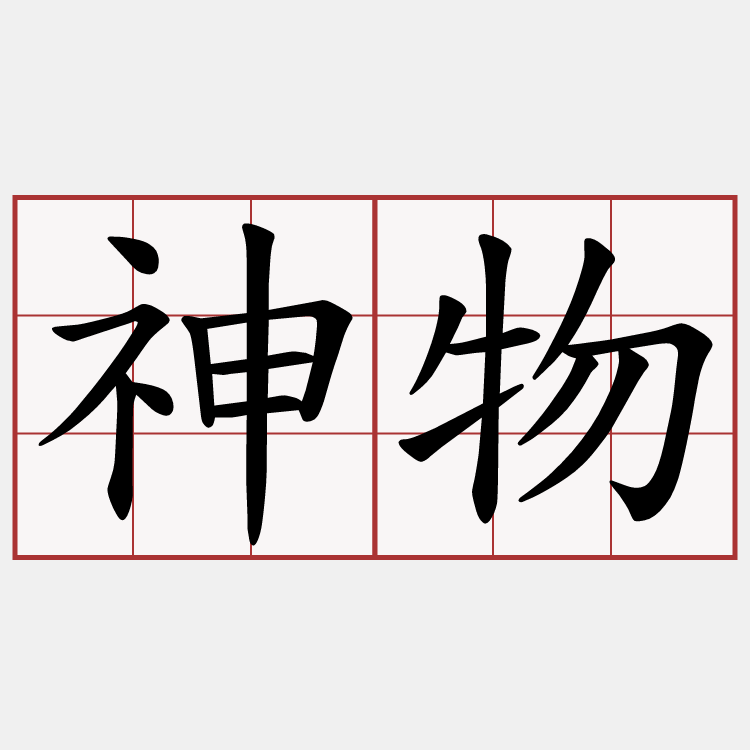 神物