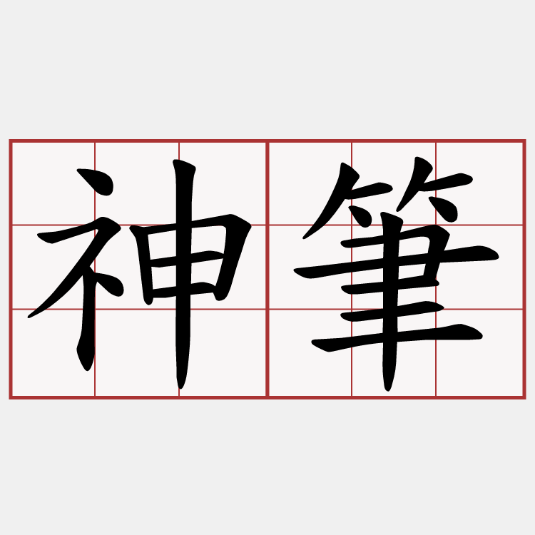 神筆