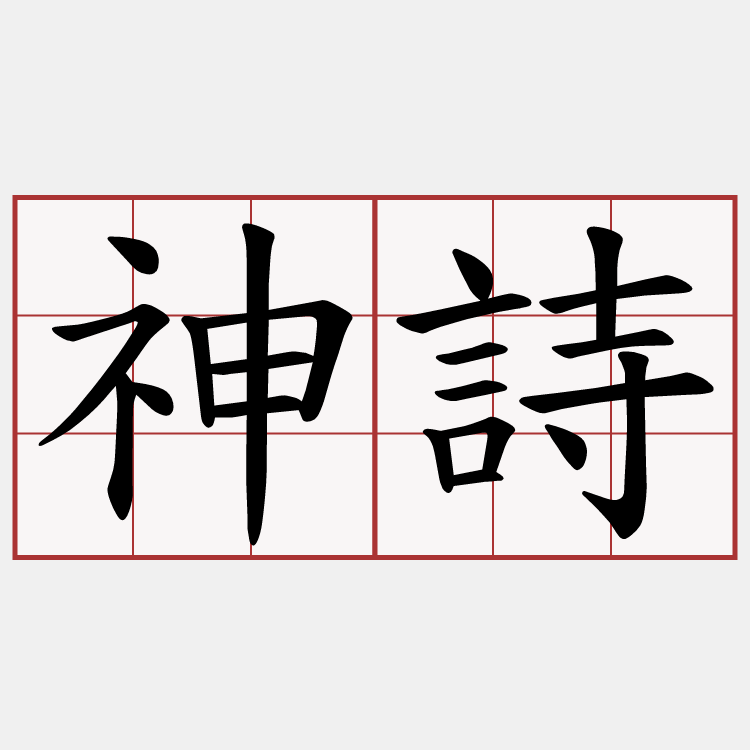 神詩