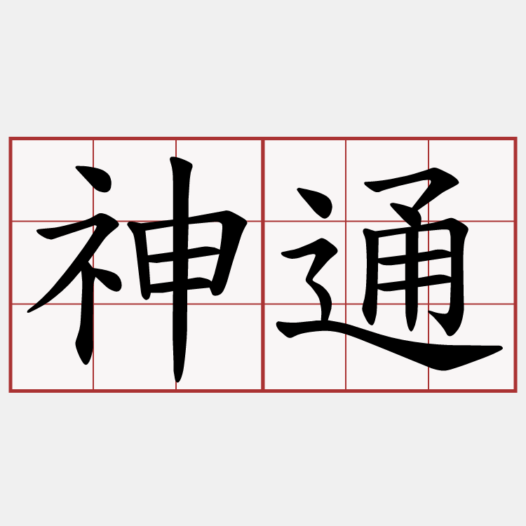 神通