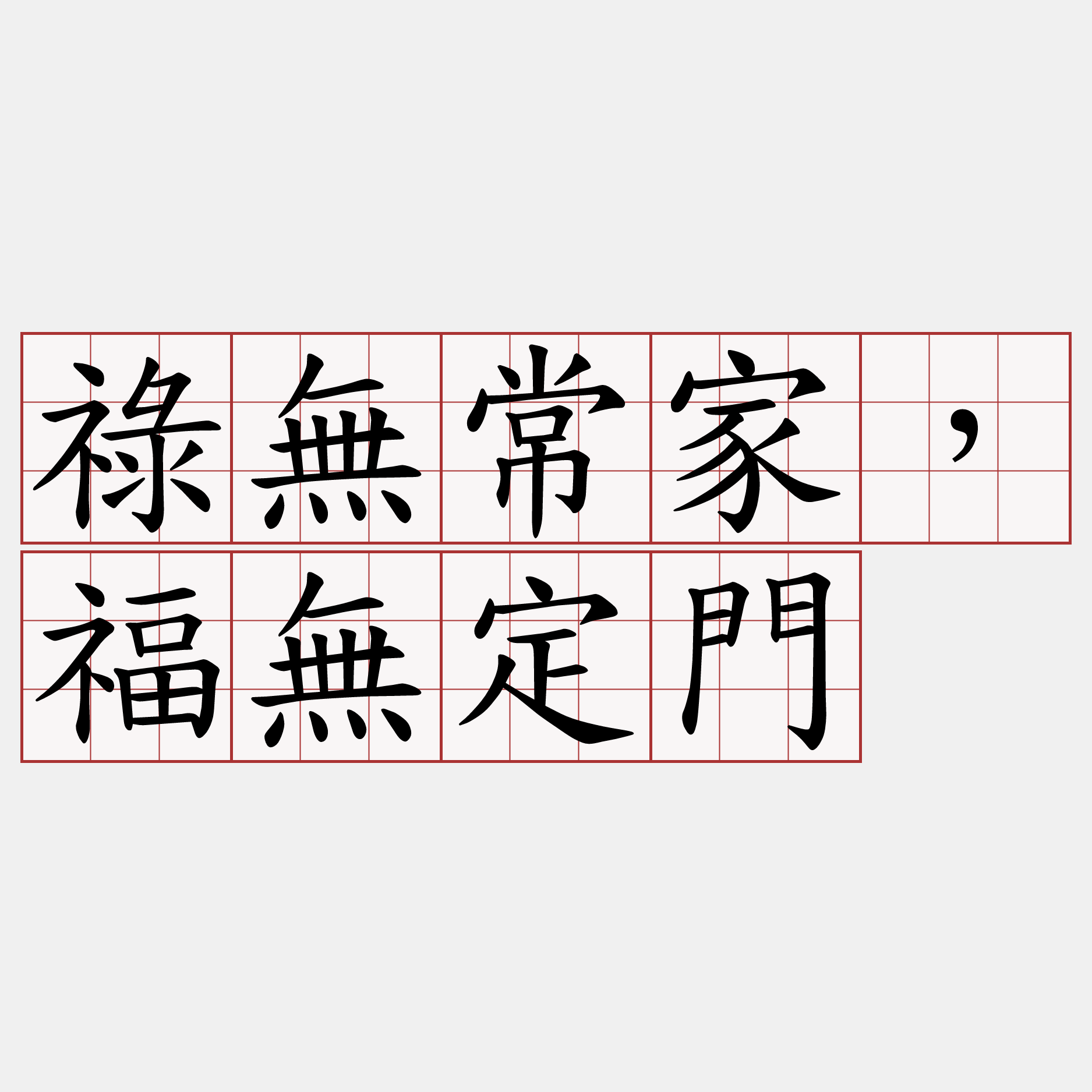 祿無常家，福無定門