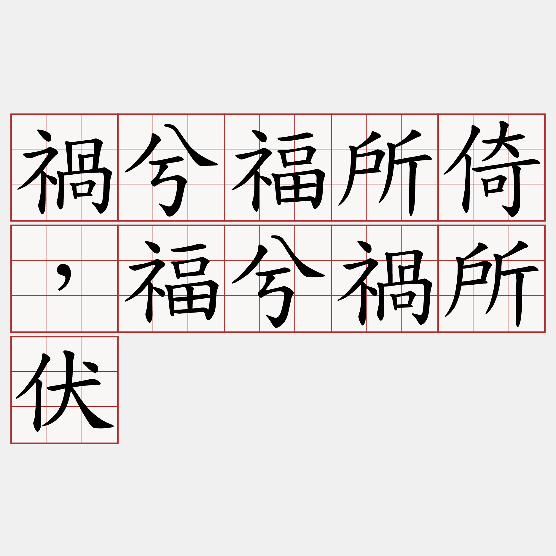 禍兮福所倚，福兮禍所伏