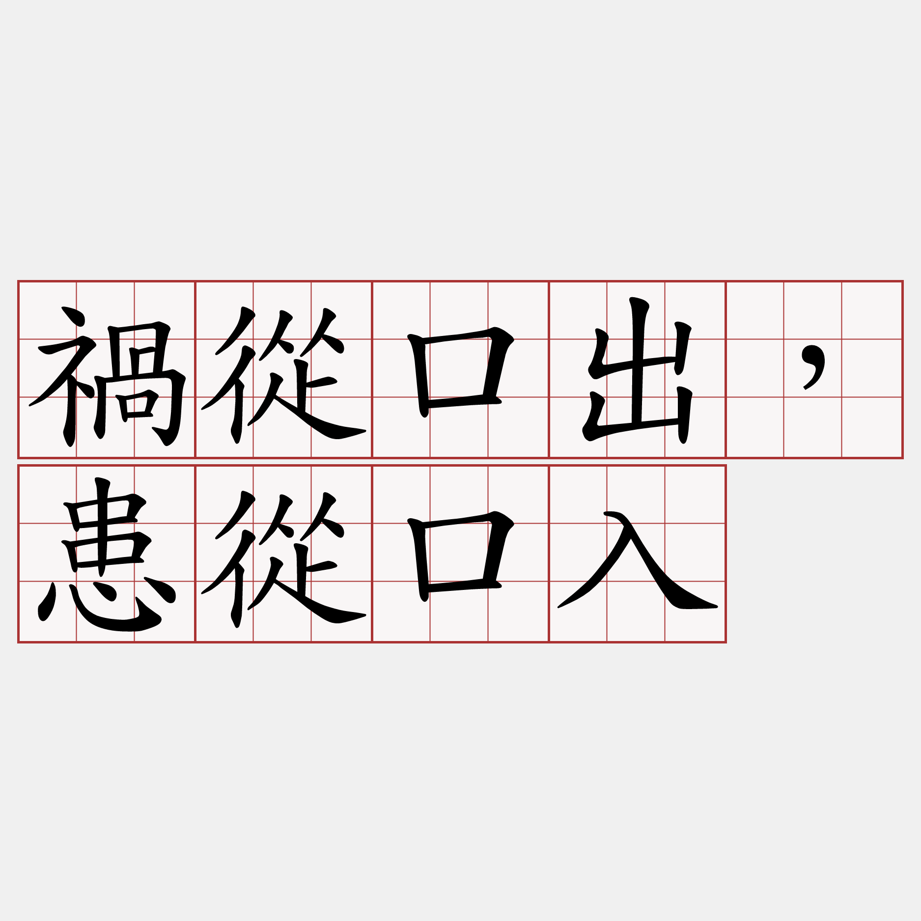 禍從口出，患從口入