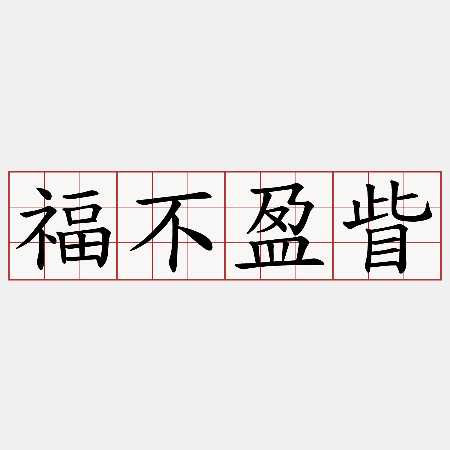 福不盈眥