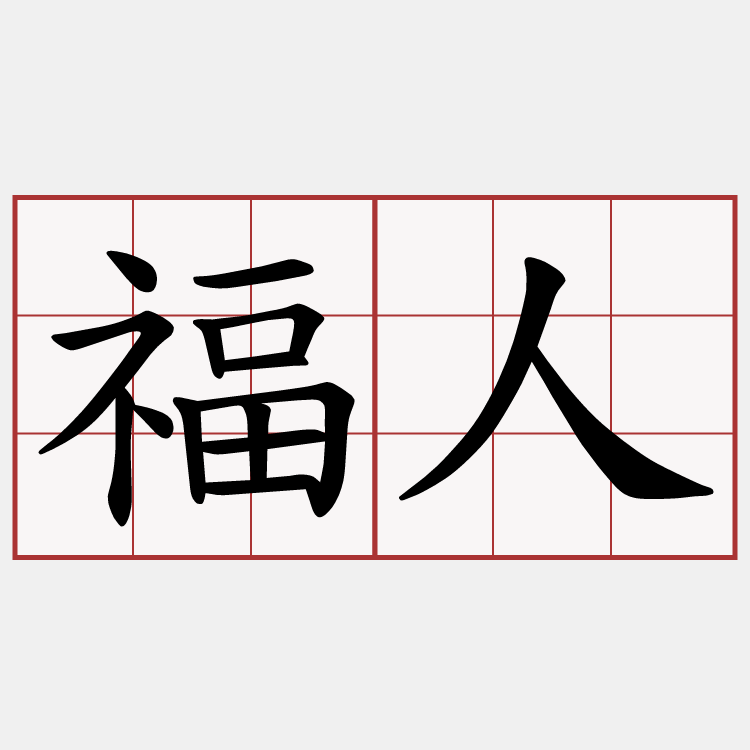 福人
