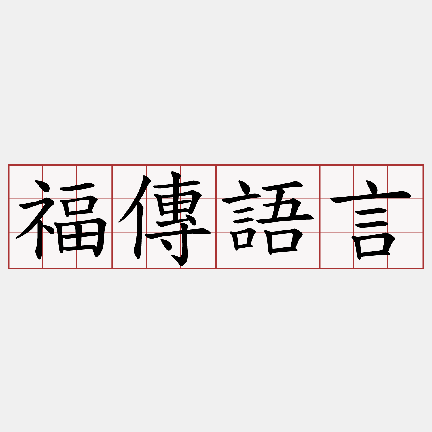 福傳語言