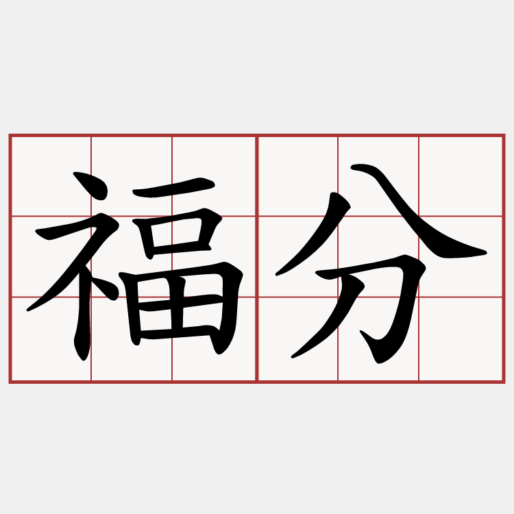 福分
