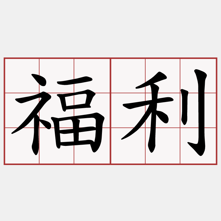 福利