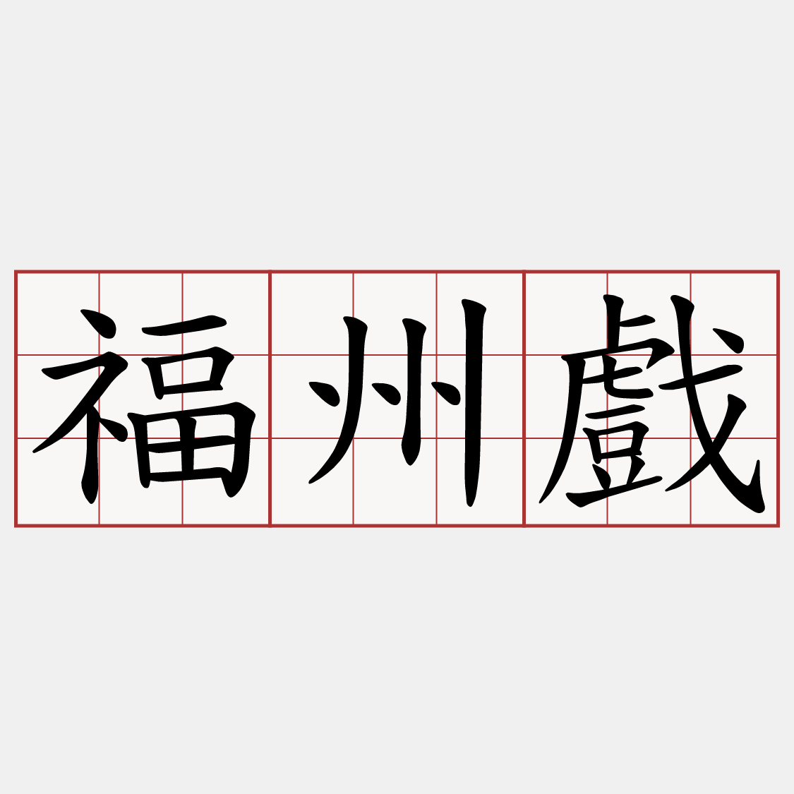福州戲