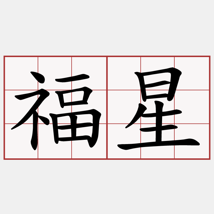 福星