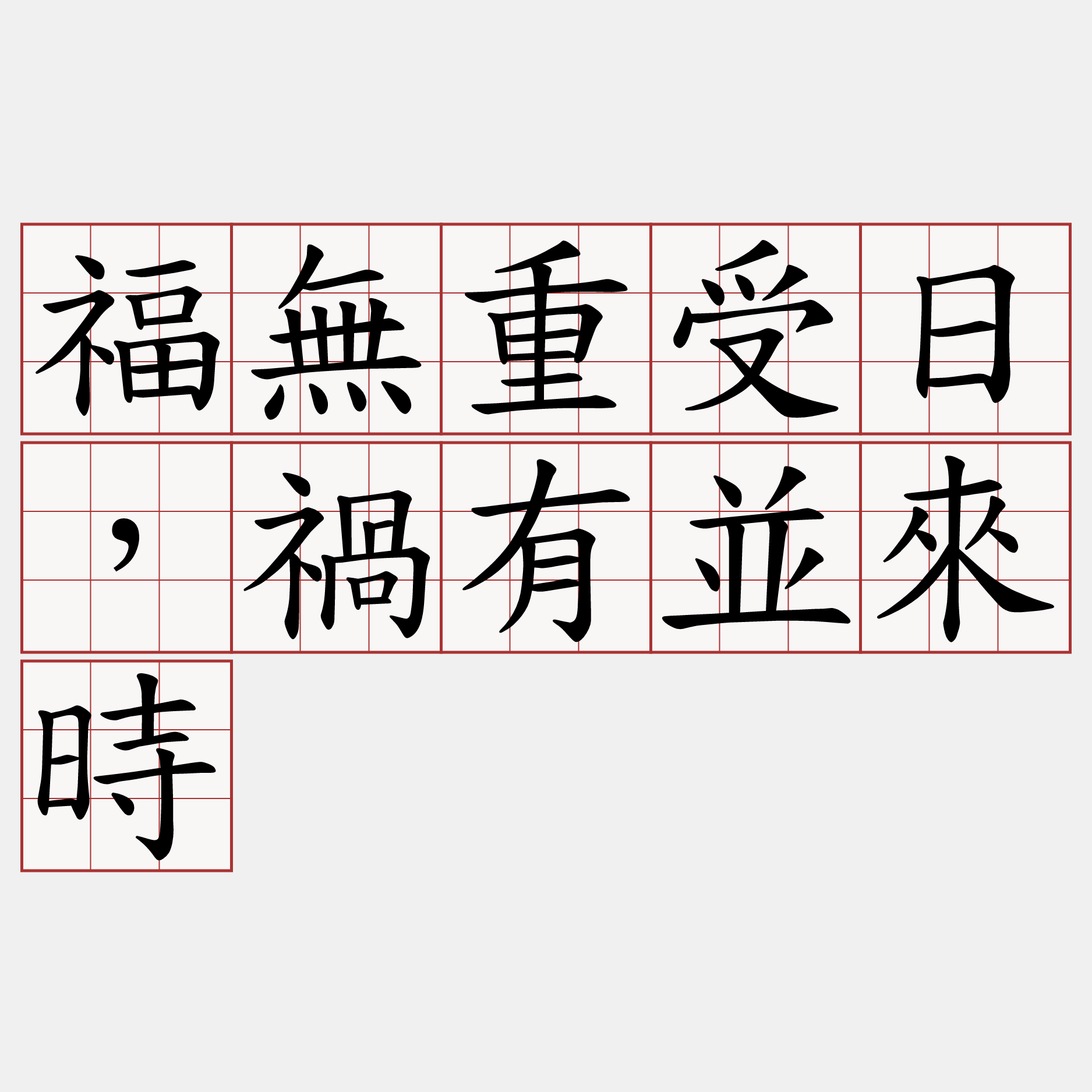 福無重受日，禍有並來時