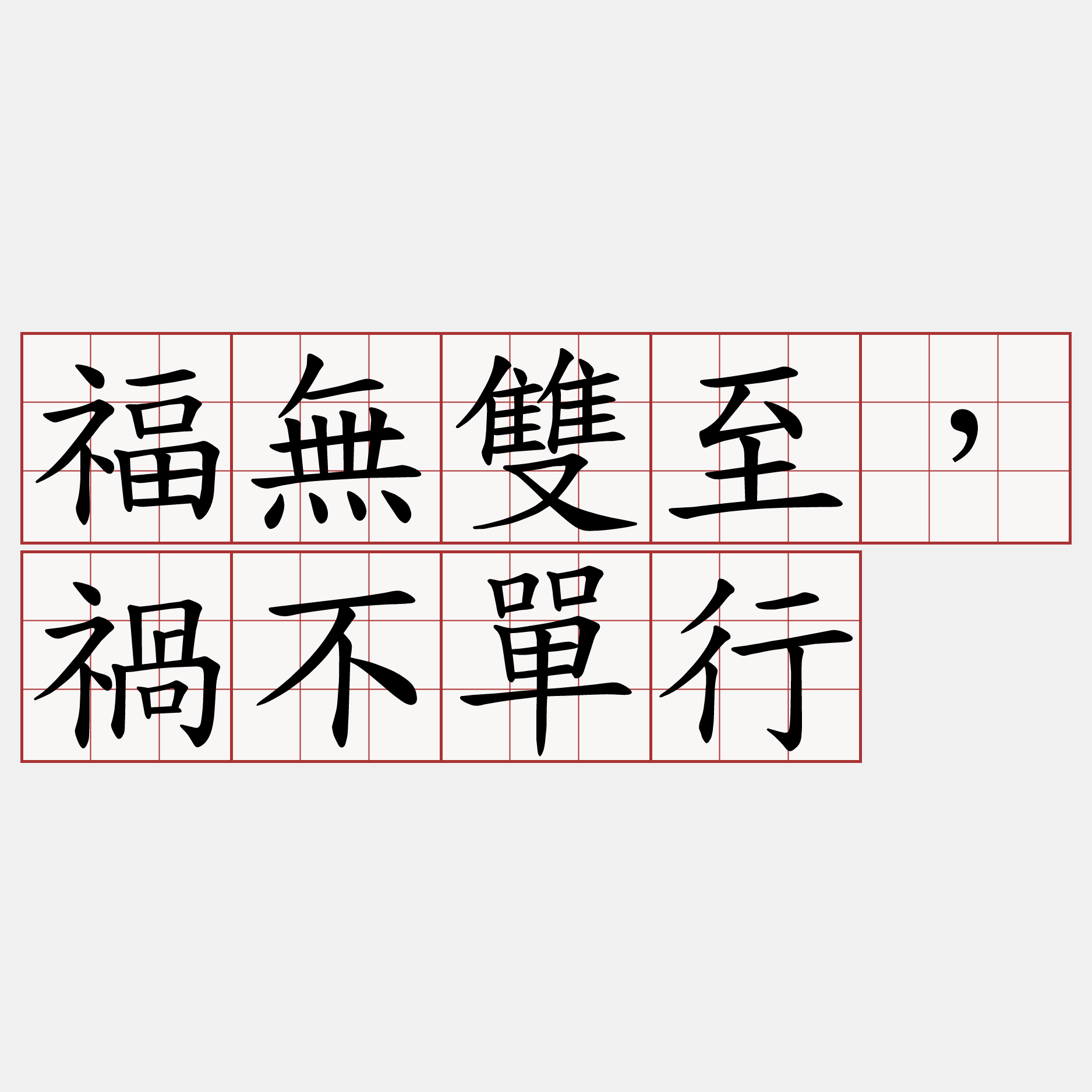 福無雙至，禍不單行