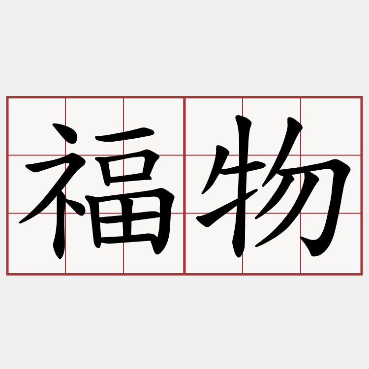 福物