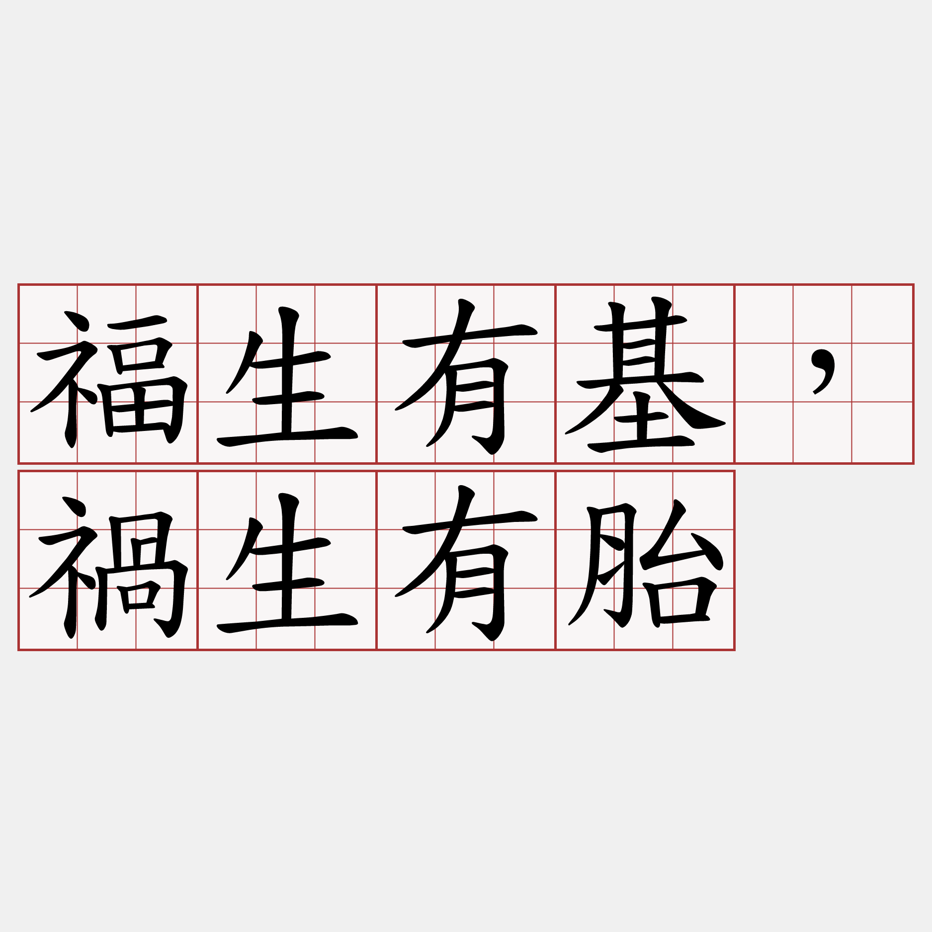 福生有基，禍生有胎